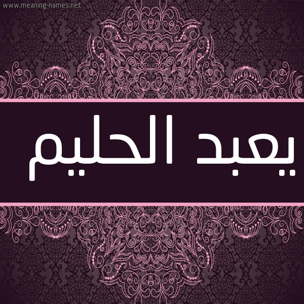 شكل 4 صوره زخرفة عربي للإسم بخط عريض صورة اسم يعبد الحليم Abd-alhalim
